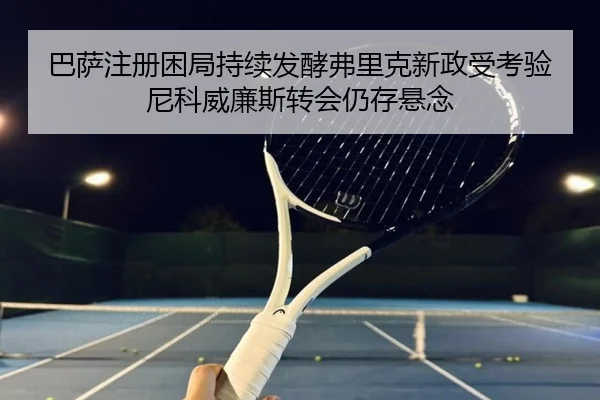 ba-sa-zhu-ce-kun-ju-chi-xu-fa-jiao-fu-li-ke-xin-zheng-shou-kao-yan-ni-ke-wei-lian-si-zhuan-hui-reng-cun-xuan-nian-2-608.jpg