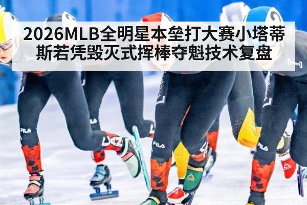 2026MLB全明星本垒打大赛小塔蒂斯若凭毁灭式挥棒夺魁技术复盘 | FIFA Worldcup