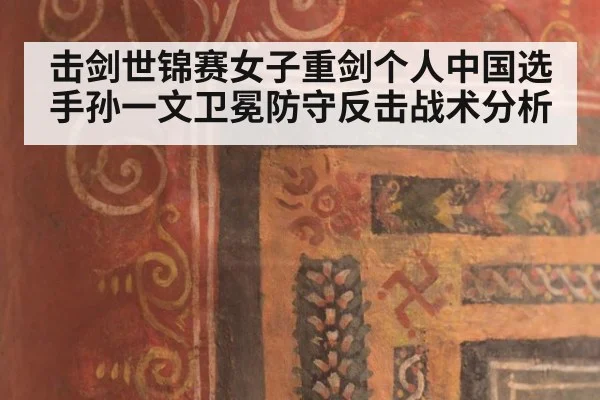 击剑世锦赛女子重剑个人中国选手孙一文卫冕防守反击战术分析 | FIFA Worldcup