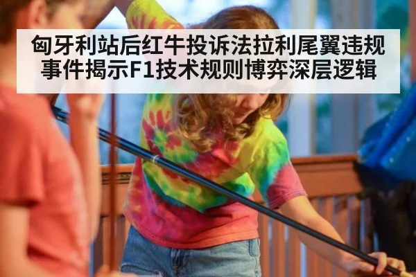 匈牙利站后红牛投诉法拉利尾翼违规事件揭示F1技术规则博弈深层逻辑 | FIFA Worldcup
