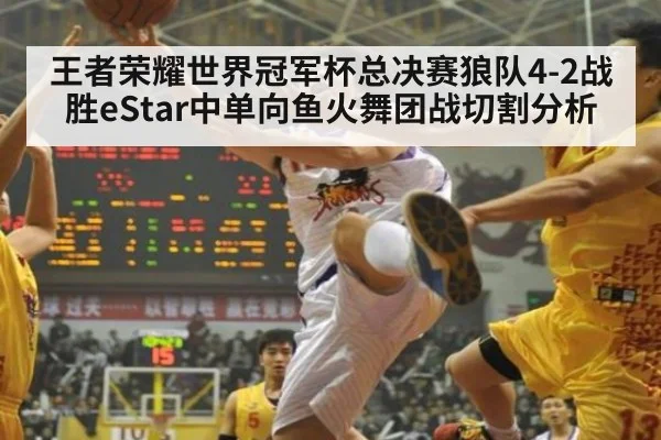 王者荣耀世界冠军杯总决赛狼队4-2战胜eStar中单向鱼火舞团战切割分析 | FIFA Worldcup