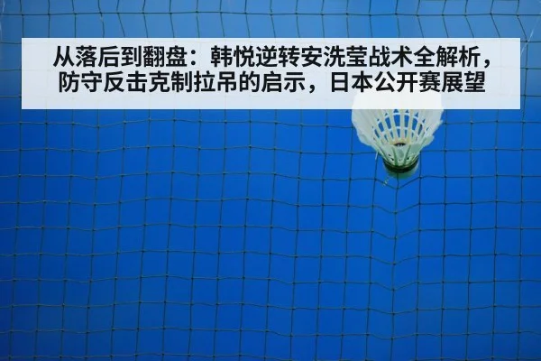从落后到翻盘：韩悦逆转安洗莹战术全解析，防守反击克制拉吊的启示，日本公开赛展望 | FIFA Worldcup