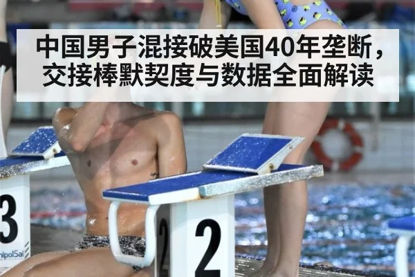 中国男子混接破美国40年垄断，交接棒默契度与数据全面解读 | FIFA Worldcup