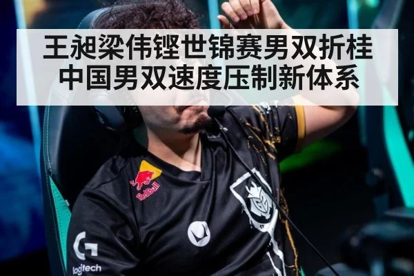 王昶梁伟铿世锦赛男双折桂 中国男双速度压制新体系 | FIFA Worldcup
