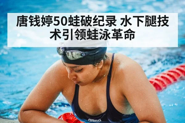 唐钱婷50蛙破纪录 水下腿技术引领蛙泳革命 | FIFA Worldcup