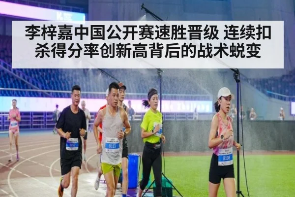 李梓嘉中国公开赛速胜晋级 连续扣杀得分率创新高背后的战术蜕变