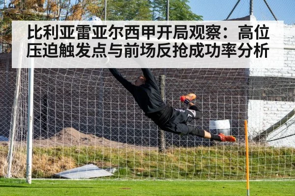 比利亚雷亚尔西甲开局观察：高位压迫触发点与前场反抢成功率分析