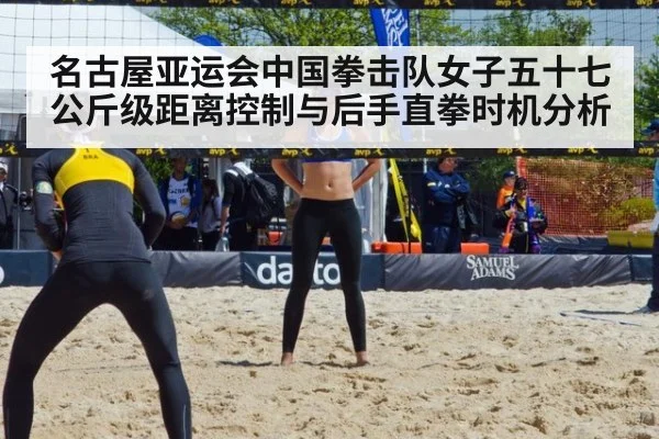 名古屋亚运会中国拳击队女子五十七公斤级距离控制与后手直拳时机分析