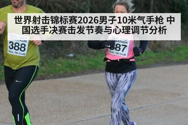 世界射击锦标赛2026男子10米气手枪 中国选手决赛击发节奏与心理调节分析