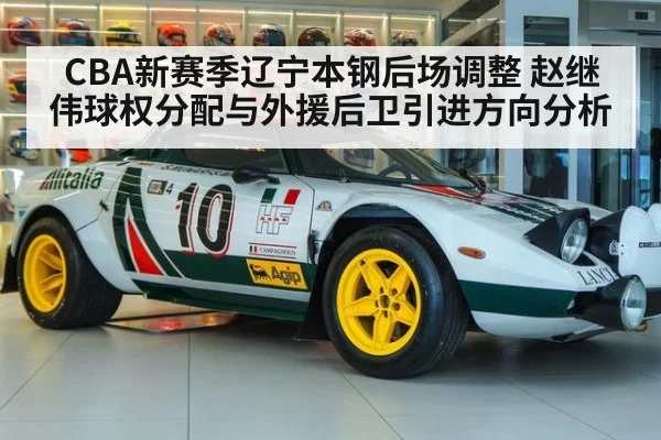 CBA新赛季辽宁本钢后场调整 赵继伟球权分配与外援后卫引进方向分析