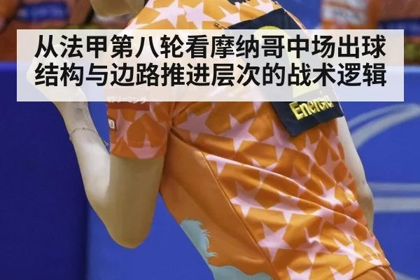 从法甲第八轮看摩纳哥中场出球结构与边路推进层次的战术逻辑
