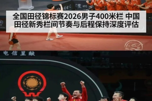 全国田径锦标赛2026男子400米栏 中国田径新秀栏间节奏与后程保持深度评估 | FIFA Worldcup