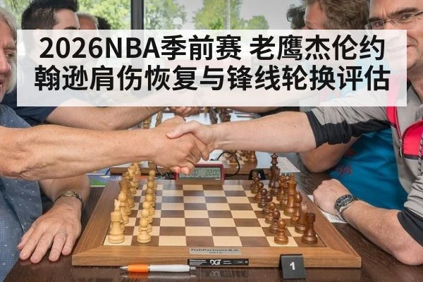 2026NBA季前赛 老鹰杰伦约翰逊肩伤恢复与锋线轮换评估 | FIFA Worldcup