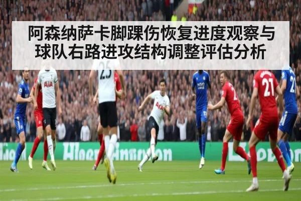 阿森纳萨卡脚踝伤恢复进度观察与球队右路进攻结构调整评估分析
