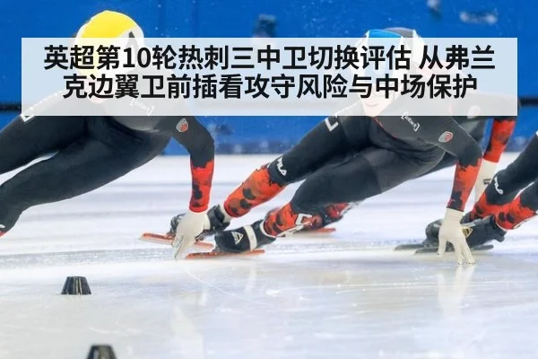 英超第10轮热刺三中卫切换评估 从弗兰克边翼卫前插看攻守风险与中场保护 | FIFA Worldcup